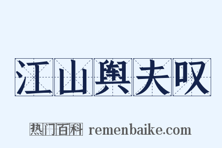 江山舆夫叹是什么意思的图片